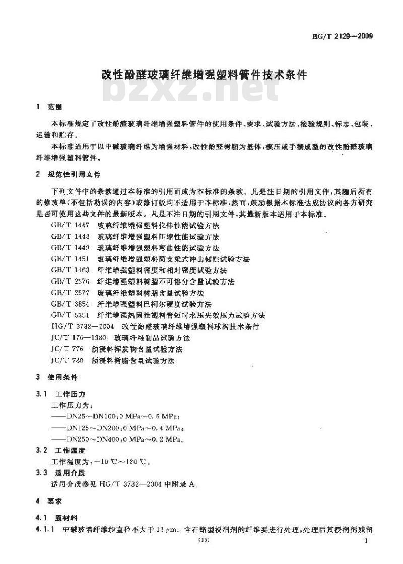 HG/T 2129-2009 改性酚醛玻璃纤维增强塑料管件技术条件
