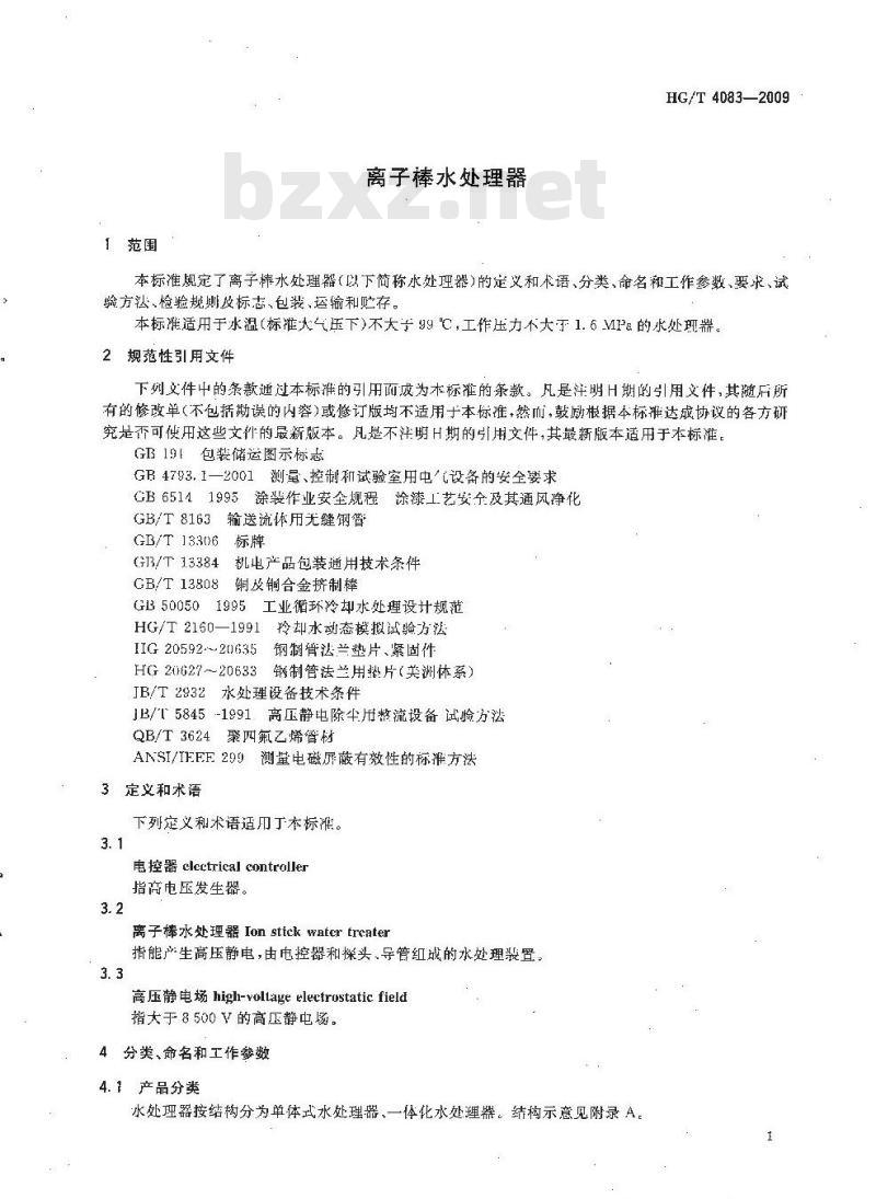 HG/T 4083-2009 离子棒水处理器