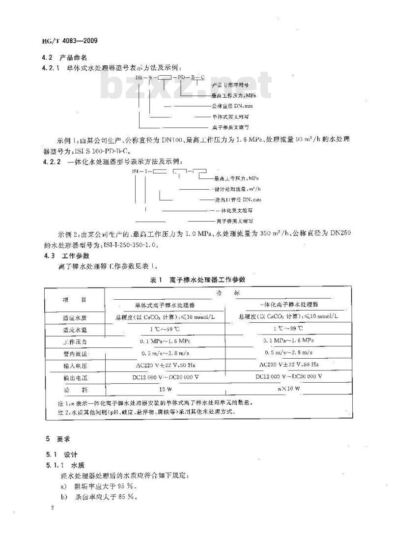 HG/T 4083-2009 离子棒水处理器