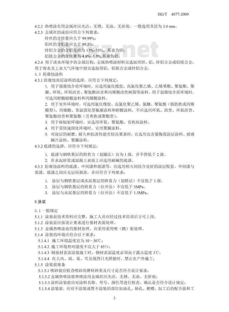 HG/T 4077-2009 防腐蚀涂层涂装技术规范