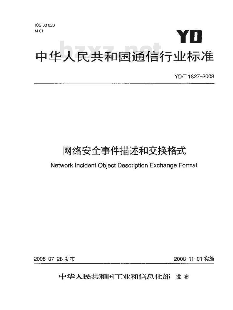 YD/T 1827-2008 网络安全事件描述和交换格式