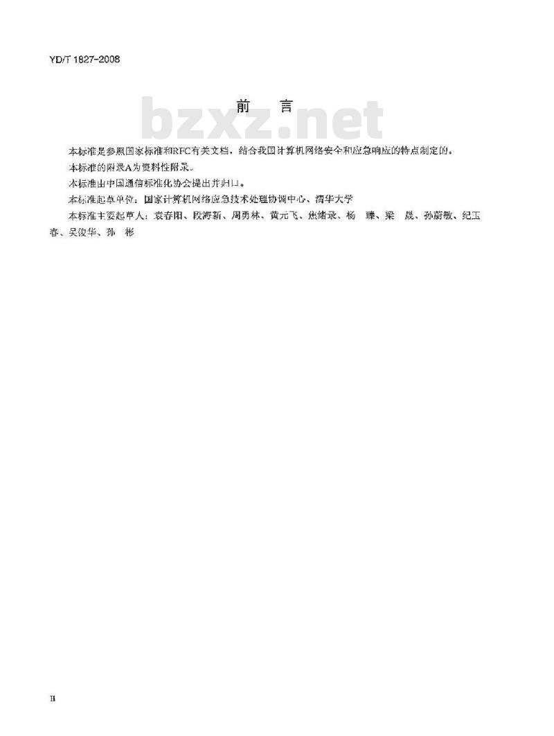 YD/T 1827-2008 网络安全事件描述和交换格式