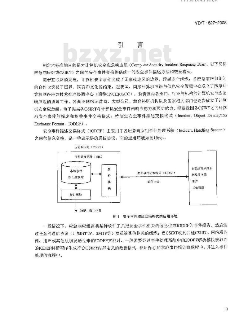 YD/T 1827-2008 网络安全事件描述和交换格式