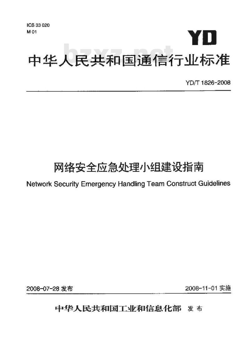 YD/T 1826-2008 网络安全应急处理小组建设指南