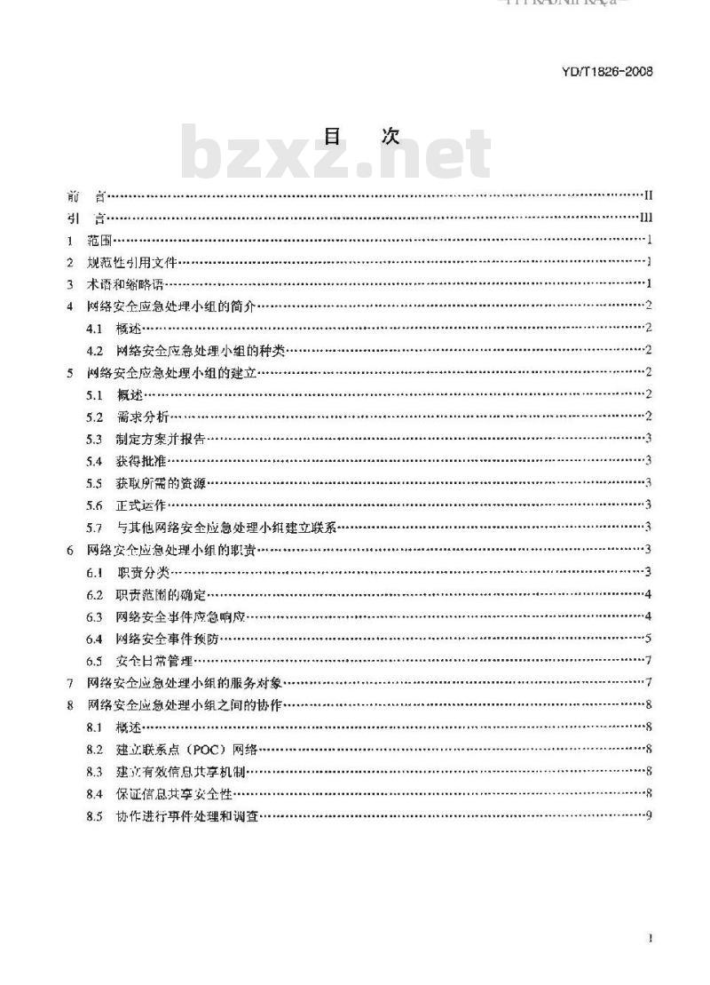 YD/T 1826-2008 网络安全应急处理小组建设指南
