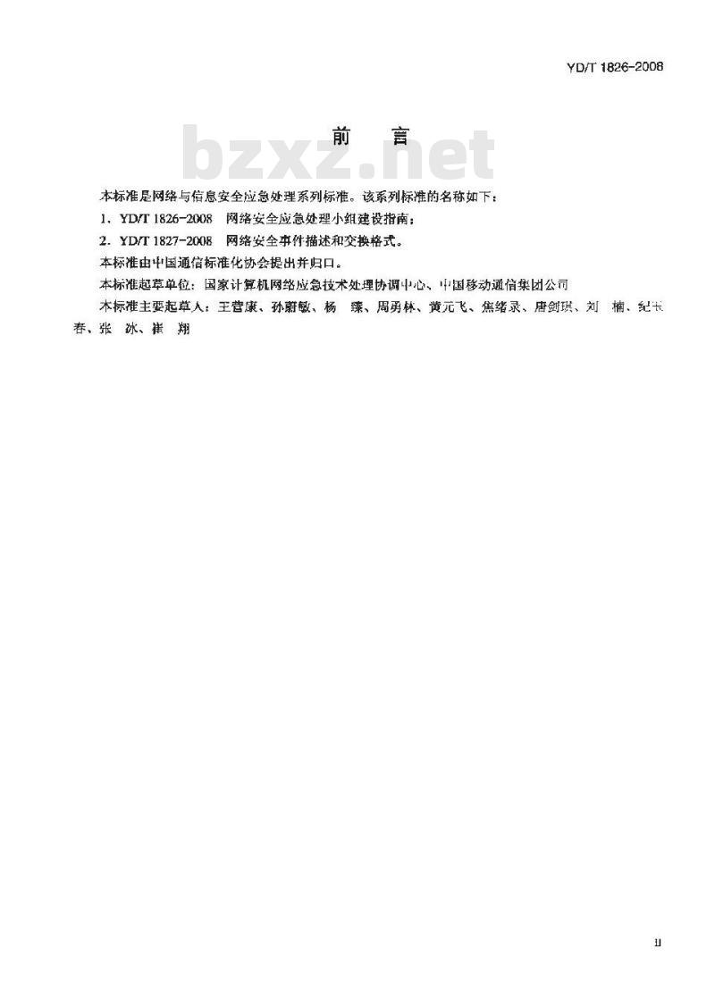 YD/T 1826-2008 网络安全应急处理小组建设指南