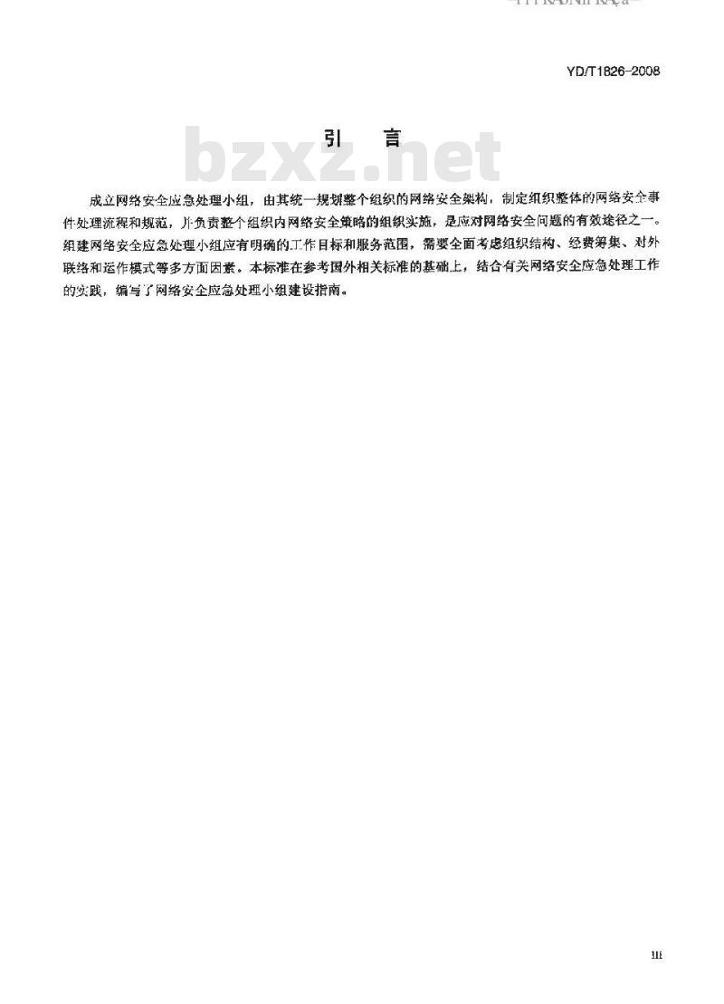 YD/T 1826-2008 网络安全应急处理小组建设指南