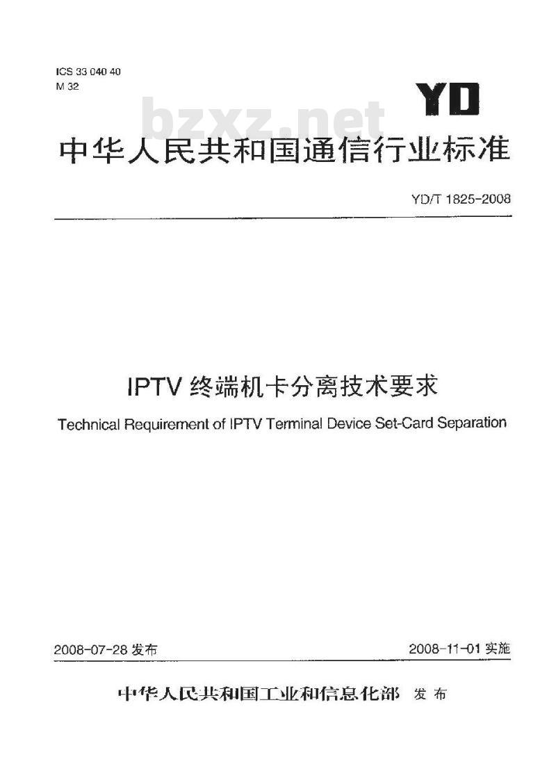 YD/T 1825-2008 IPTV终端机卡分离技术要求