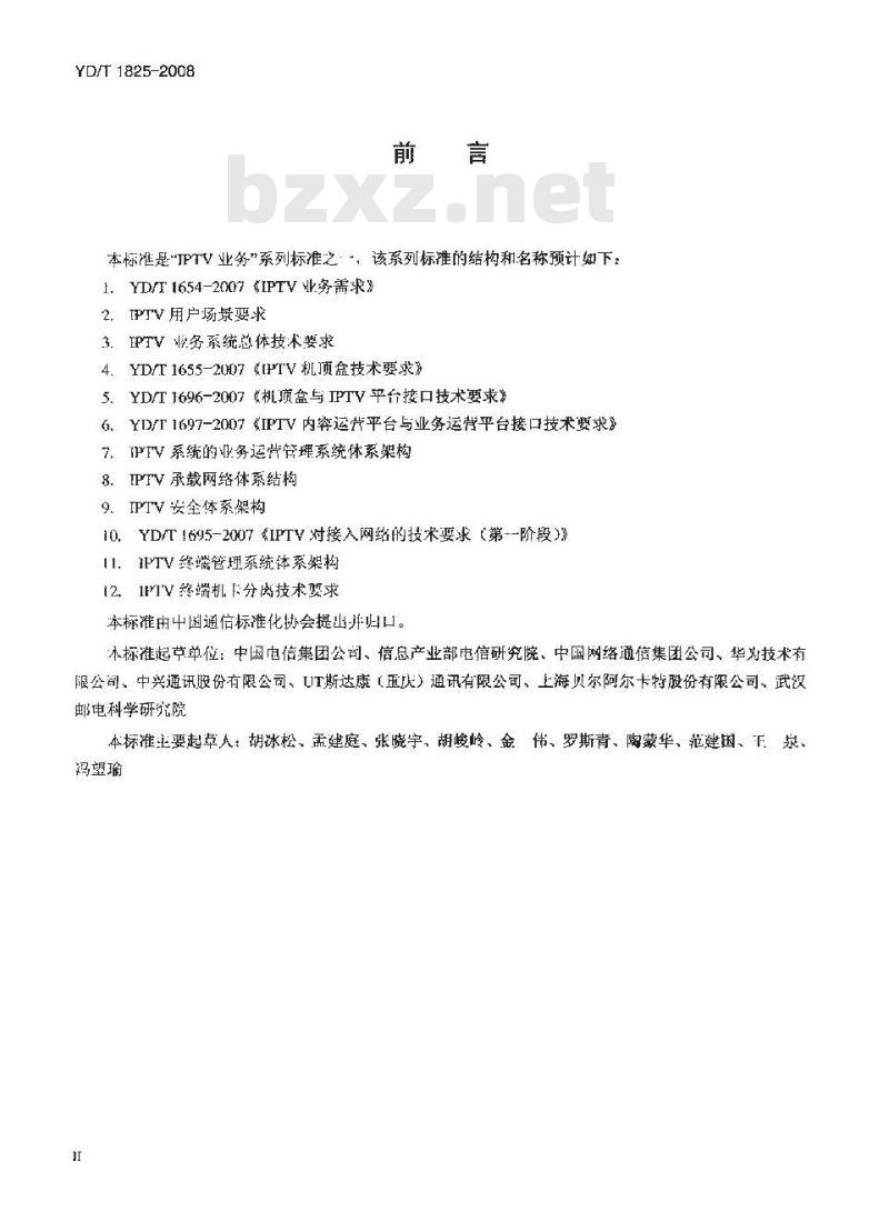 YD/T 1825-2008 IPTV终端机卡分离技术要求