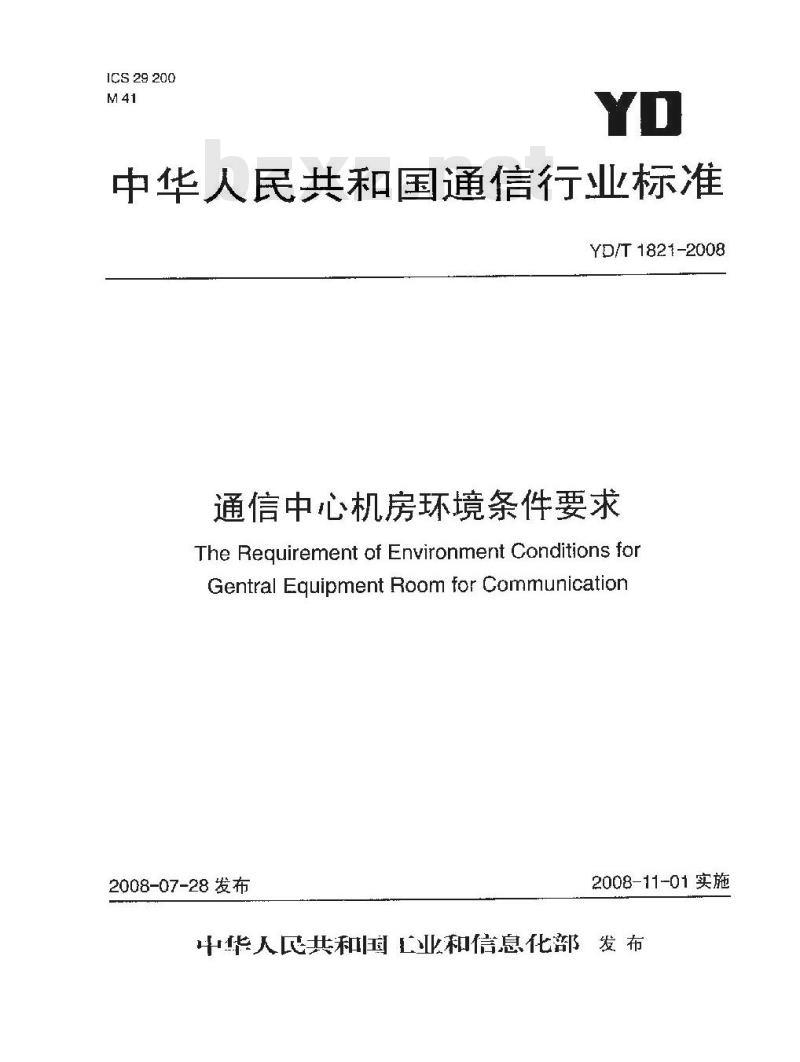 YD/T 1821-2008 通信中心机房环境条件要求