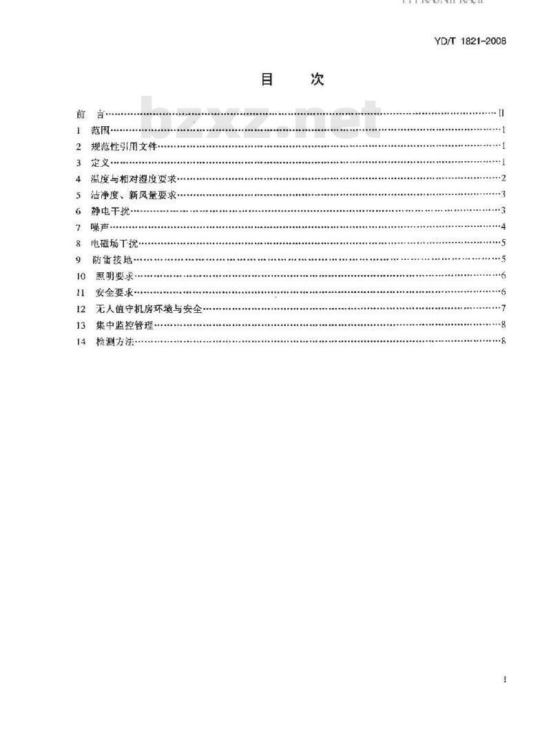 YD/T 1821-2008 通信中心机房环境条件要求
