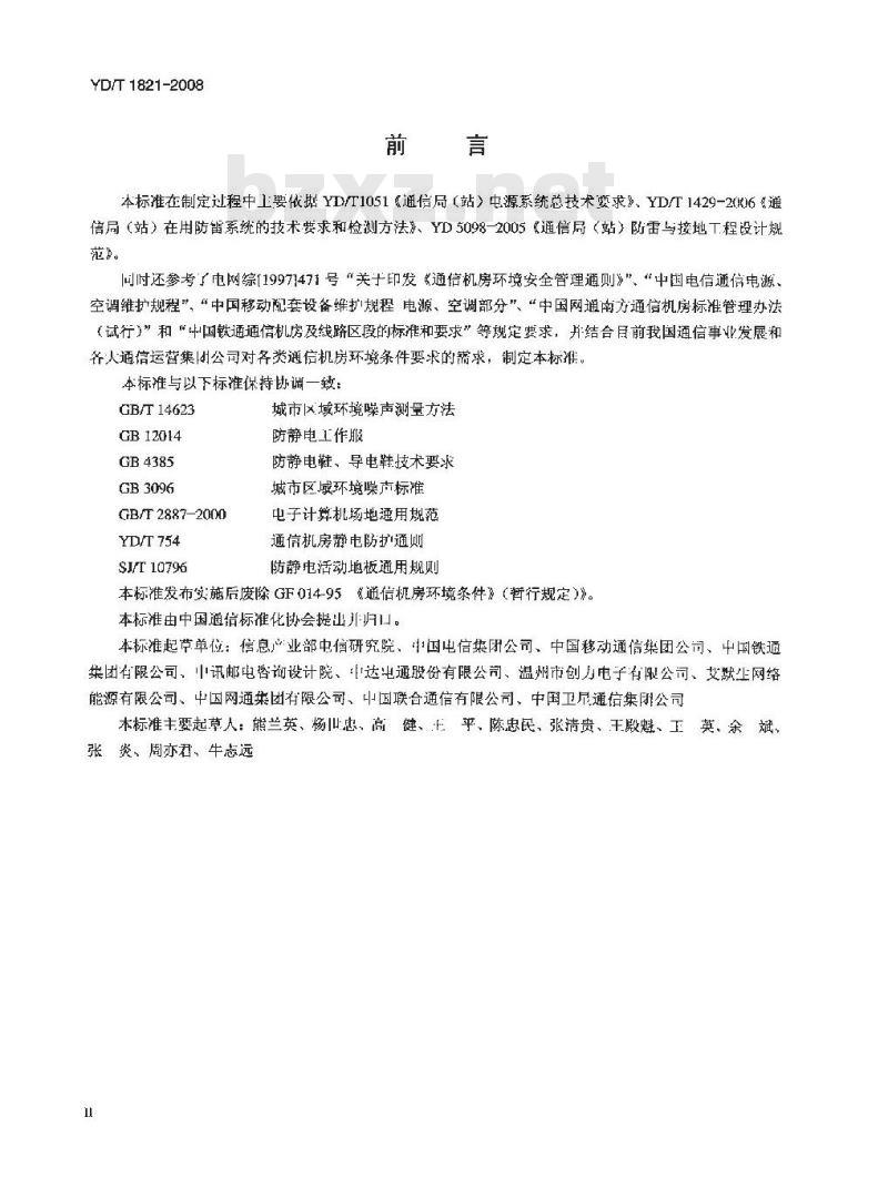 YD/T 1821-2008 通信中心机房环境条件要求