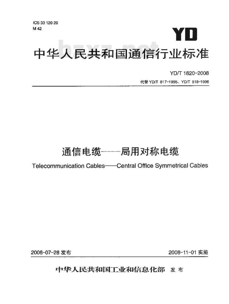 YD/T 1820-2008 通信电缆——局用对称电缆