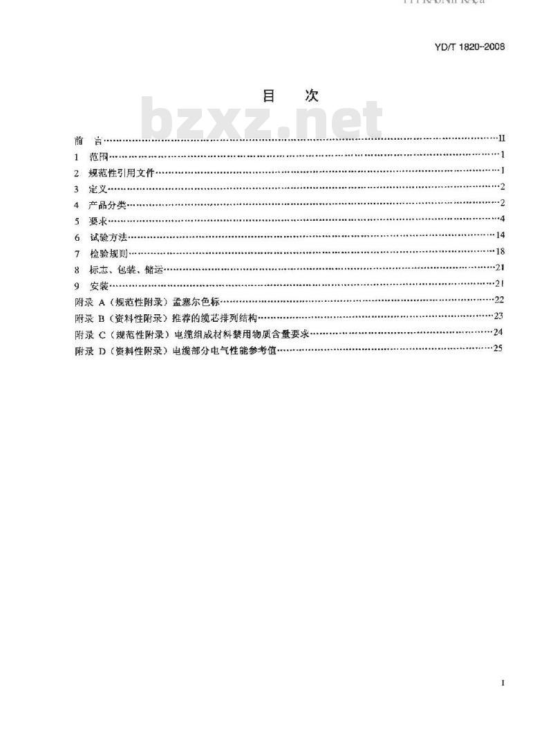 YD/T 1820-2008 通信电缆——局用对称电缆