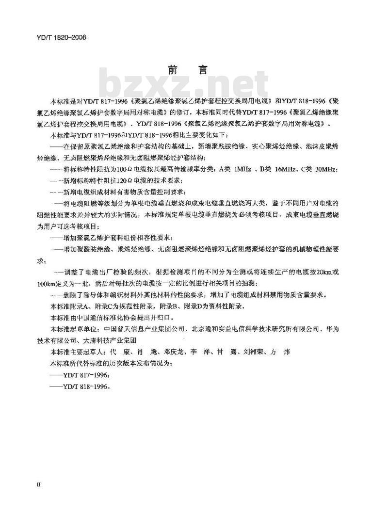 YD/T 1820-2008 通信电缆——局用对称电缆