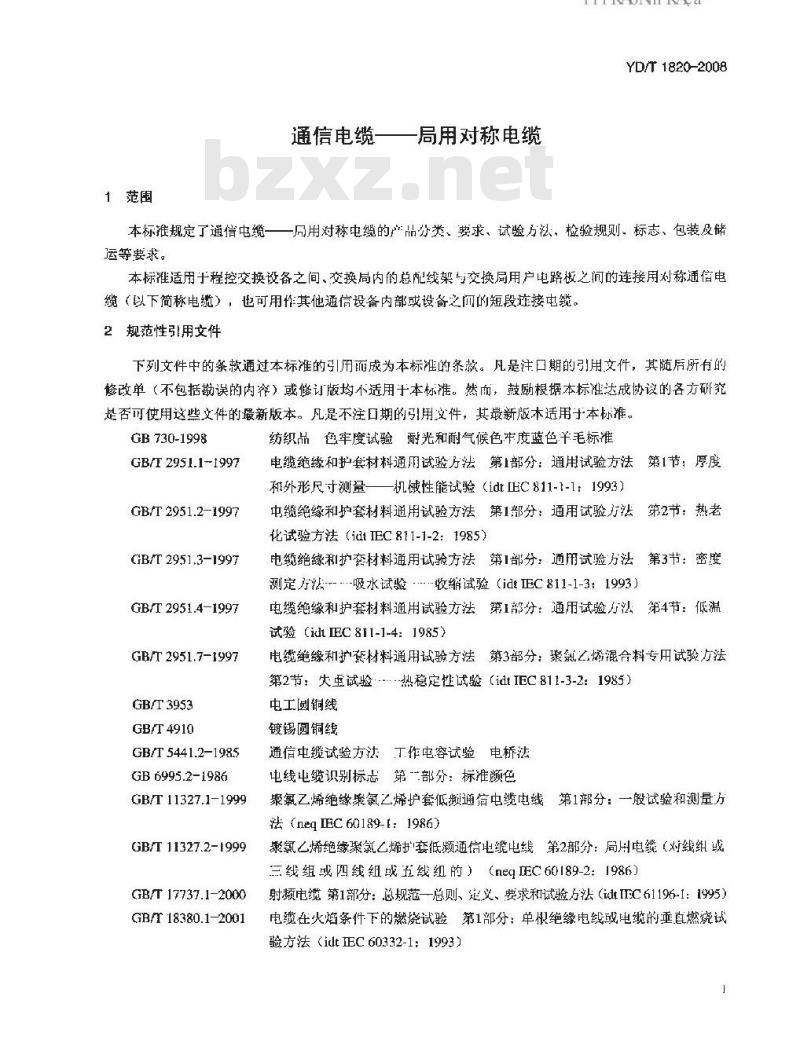 YD/T 1820-2008 通信电缆——局用对称电缆