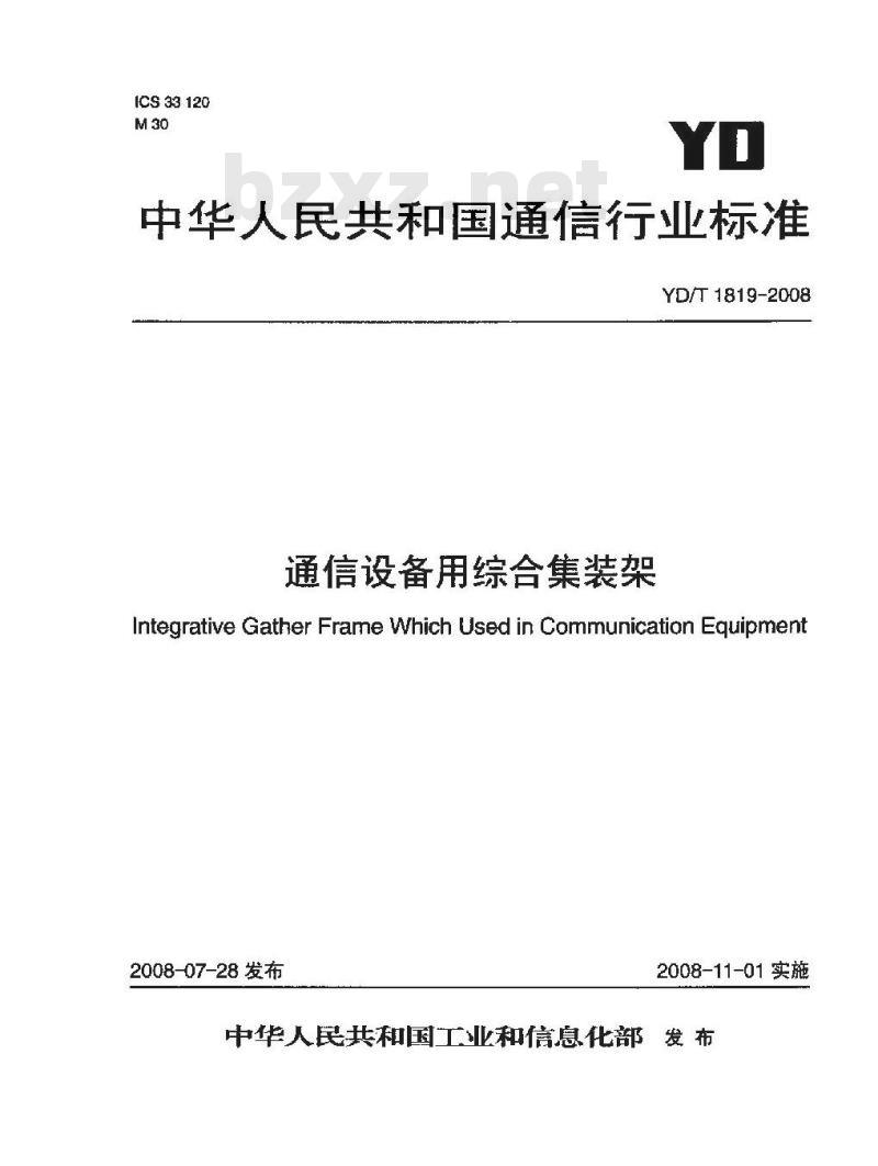 YD/T 1819-2008 通信设备用综合集装架