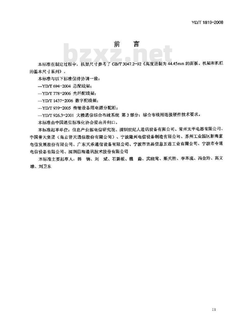YD/T 1819-2008 通信设备用综合集装架