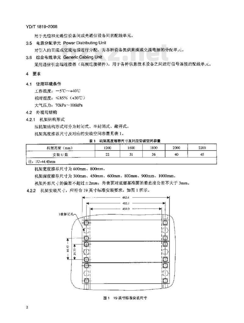 YD/T 1819-2008 通信设备用综合集装架