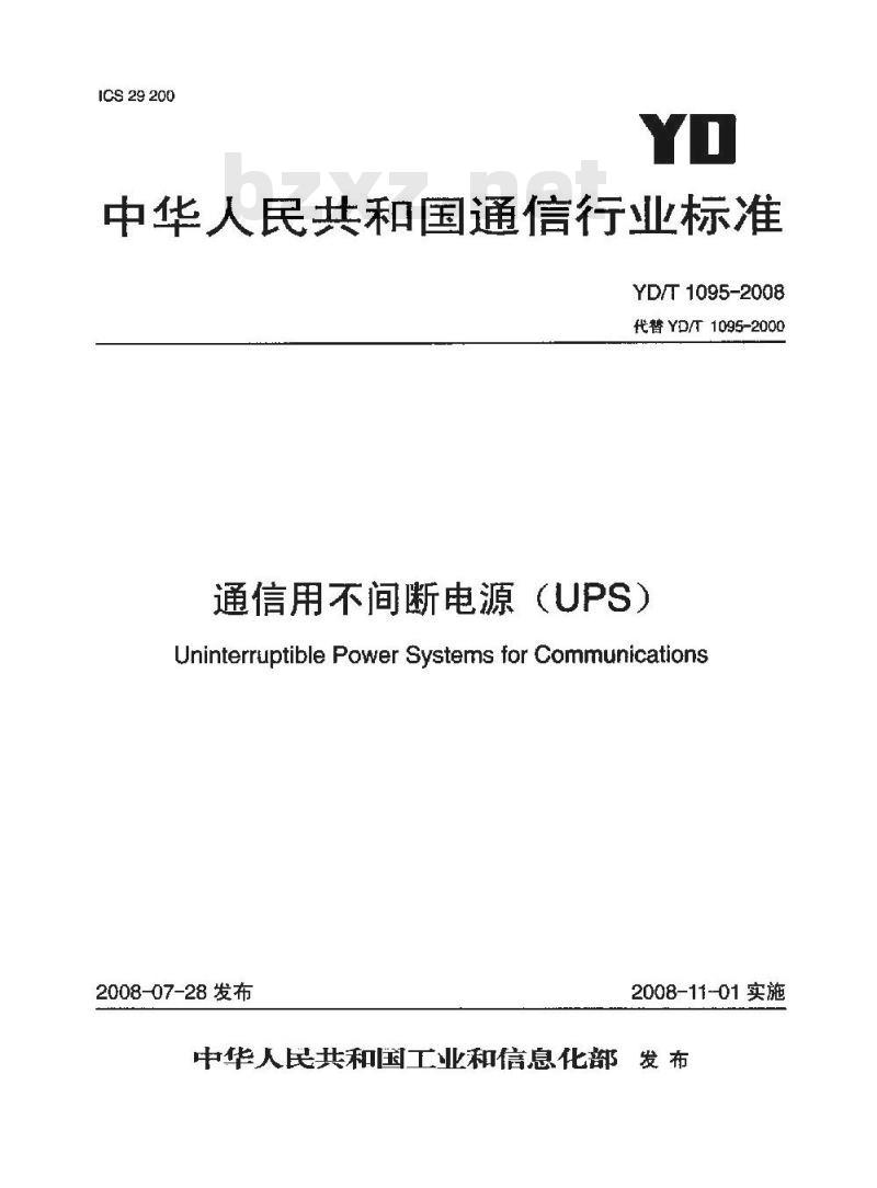 YD/T 1095-2008 通信用不间断电源(UPS)