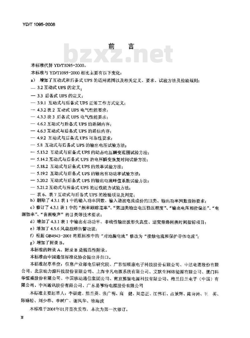 YD/T 1095-2008 通信用不间断电源(UPS)