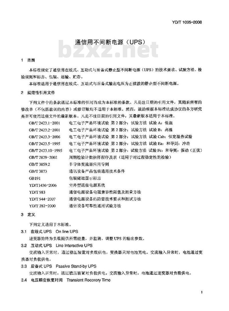 YD/T 1095-2008 通信用不间断电源(UPS)