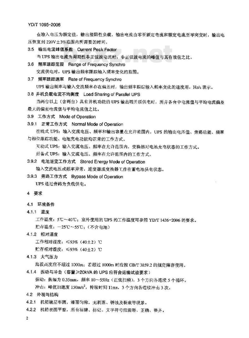 YD/T 1095-2008 通信用不间断电源(UPS)