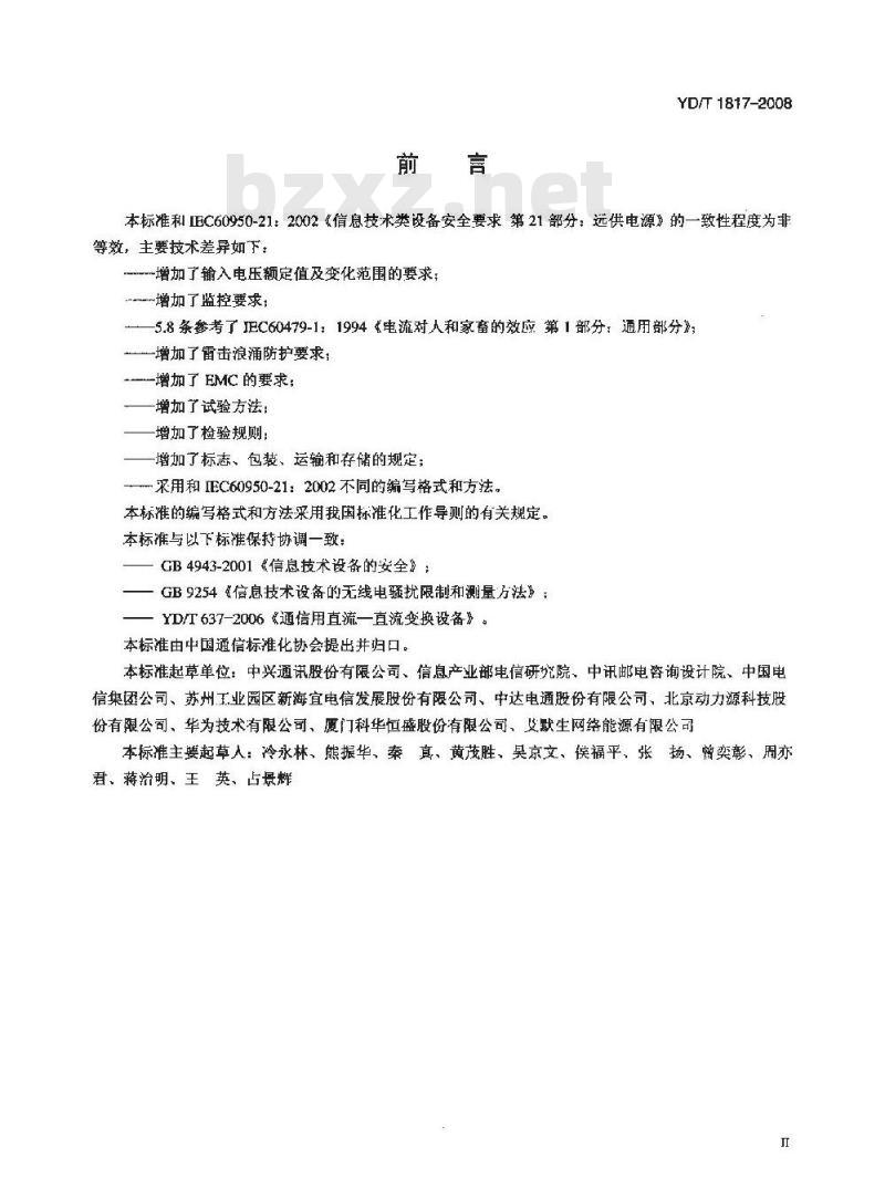 YD/T 1817-2008 通信设备用直流远供电源系统