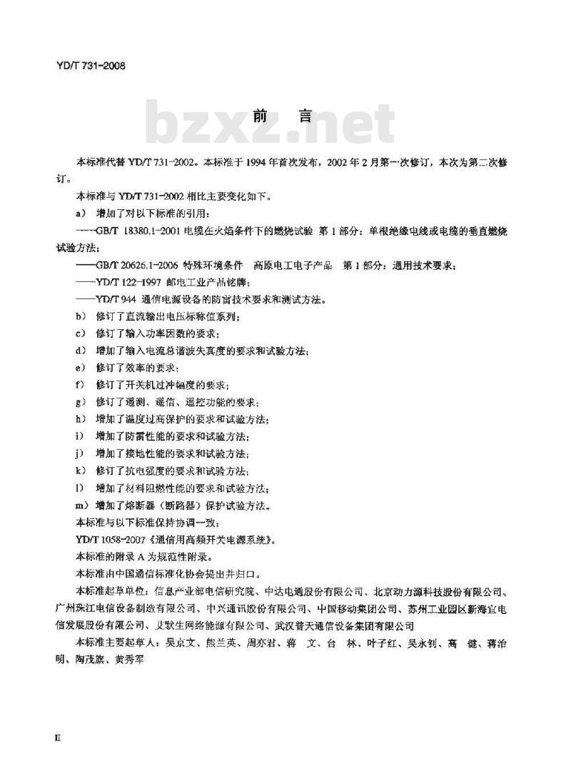 YD/T 731-2008 通信用高频开关整流器