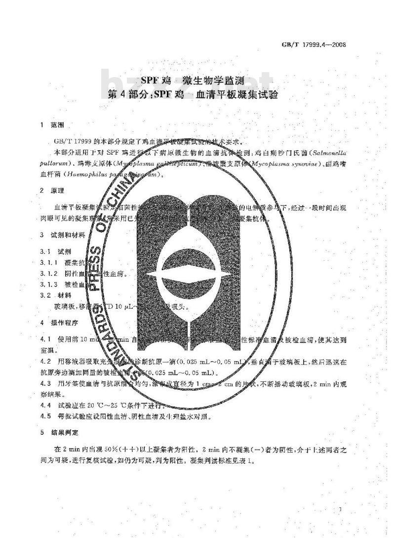 GB/T 17999.4-2008 SPF鸡 微生物学监测 第4部分：SPF鸡 血清平板凝集试验