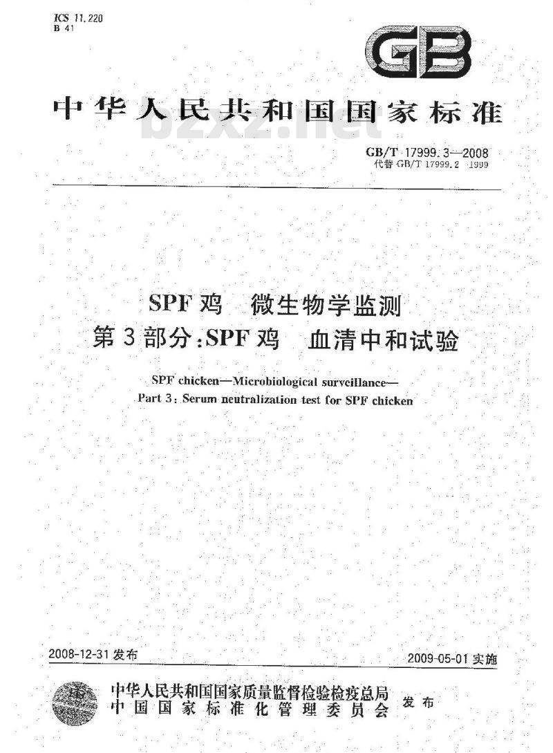GB/T 17999.3-2008 SPF鸡 微生物学监测 第3部分：SPF鸡 血清中和试验