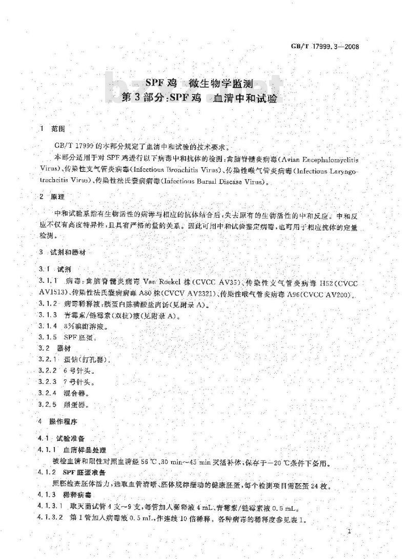 GB/T 17999.3-2008 SPF鸡 微生物学监测 第3部分：SPF鸡 血清中和试验