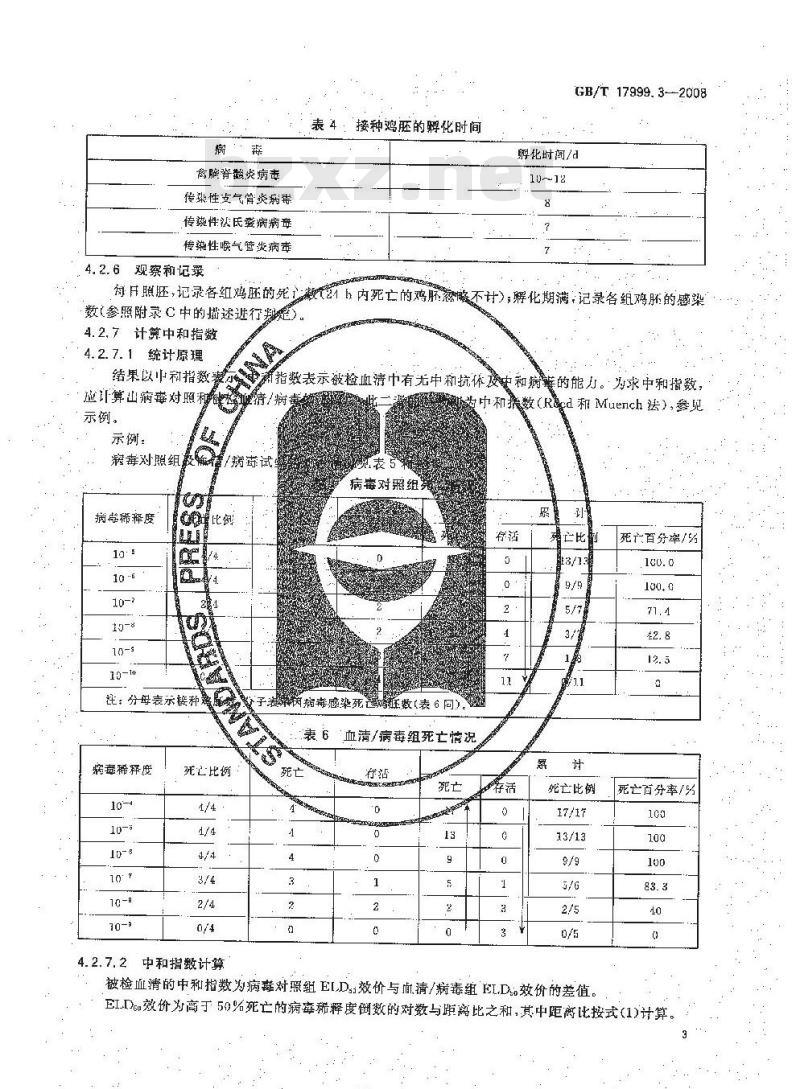GB/T 17999.3-2008 SPF鸡 微生物学监测 第3部分：SPF鸡 血清中和试验