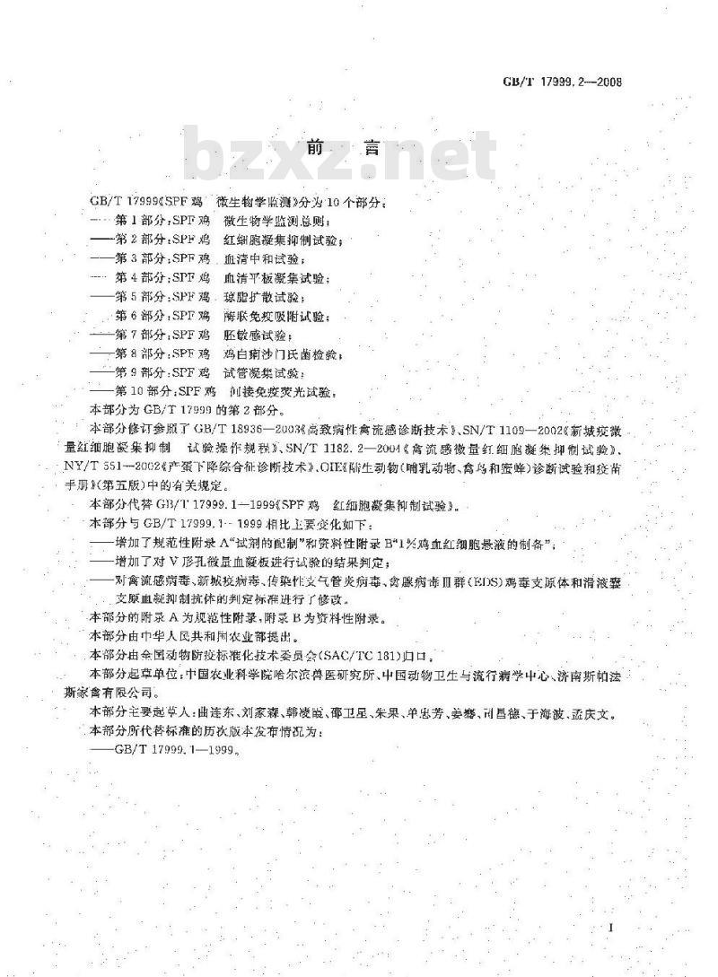 GB/T 17999.2-2008 SPF鸡 微生物学监测 第2部分：SPF鸡 红细胞凝集抑制试验
