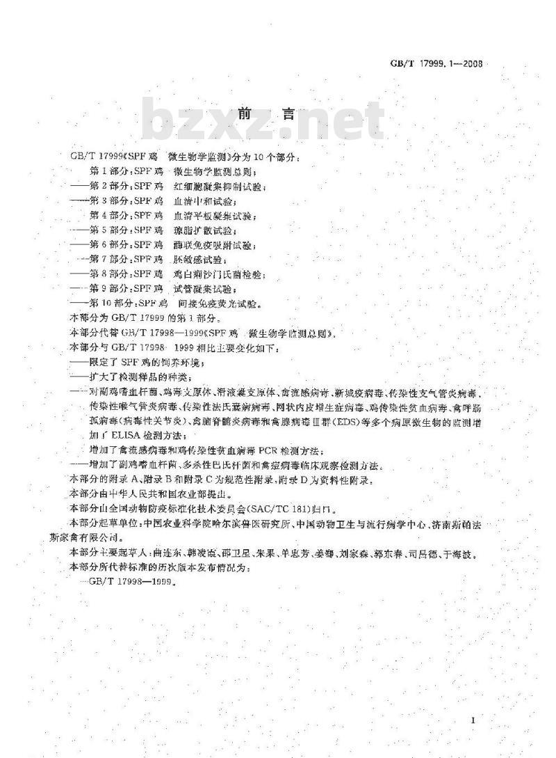 GB/T 17999.1-2008 SPF鸡 微生物学监测 第1部分：SPF鸡 微生物学监测总则