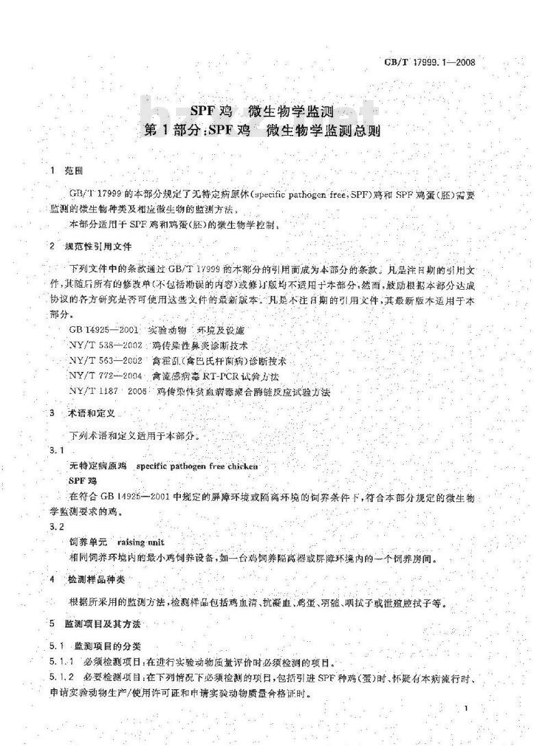 GB/T 17999.1-2008 SPF鸡 微生物学监测 第1部分：SPF鸡 微生物学监测总则