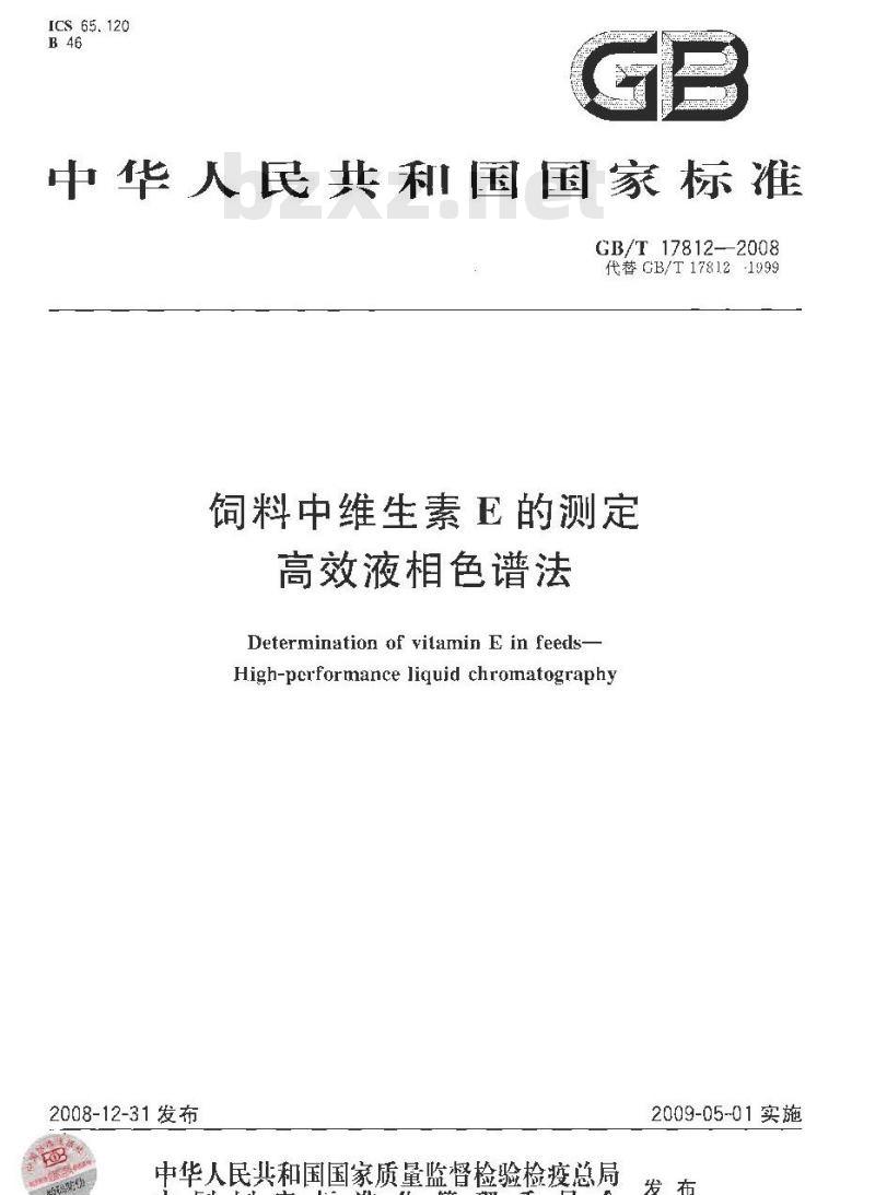 GB/T 17812-2008 饲料中维生素E的测定 高效液相色谱法