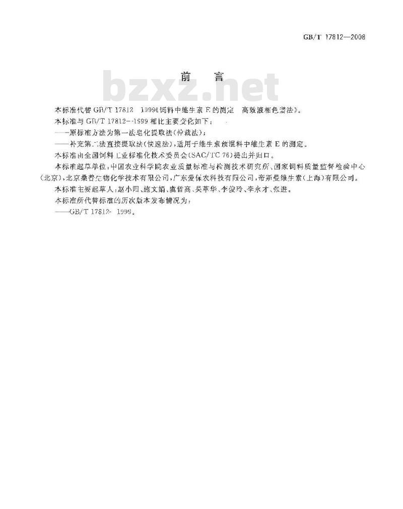 GB/T 17812-2008 饲料中维生素E的测定 高效液相色谱法