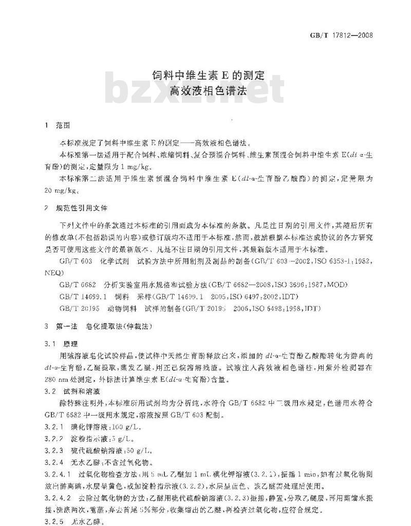 GB/T 17812-2008 饲料中维生素E的测定 高效液相色谱法