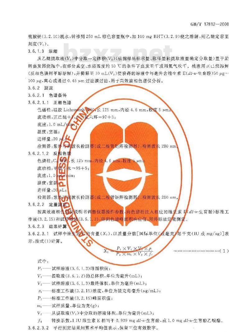 GB/T 17812-2008 饲料中维生素E的测定 高效液相色谱法
