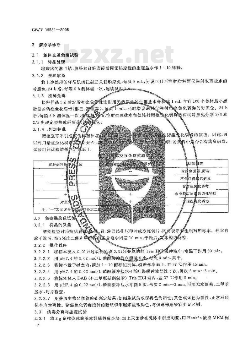 GB/T 16551-2008 猪瘟诊断技术
