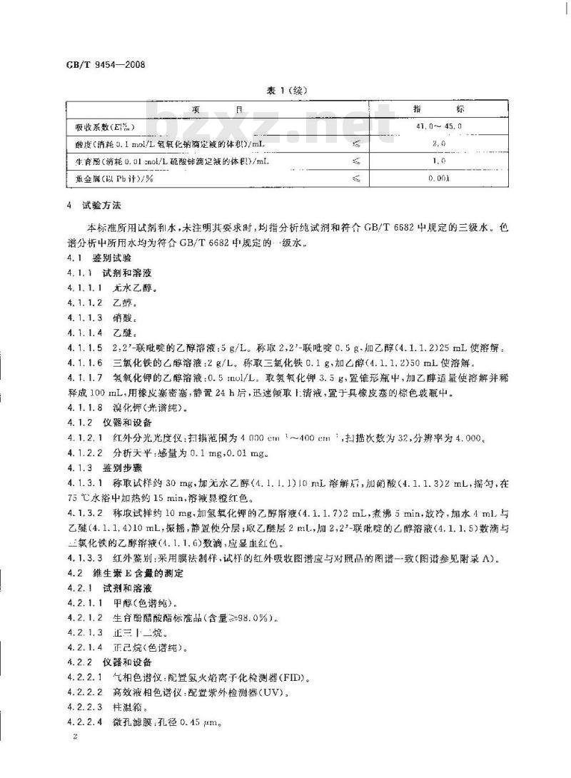 GB/T 9454-2008 饲料添加剂 维生素E