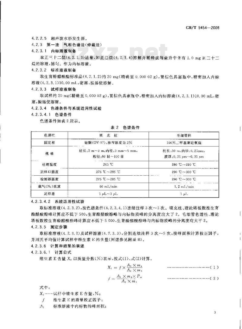 GB/T 9454-2008 饲料添加剂 维生素E