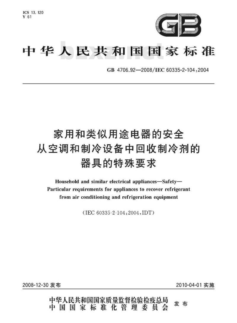 GB 4706.92-2008 家用和类似用途电器的安全 从空调和制冷设备中回收制冷剂的器具的特殊要求