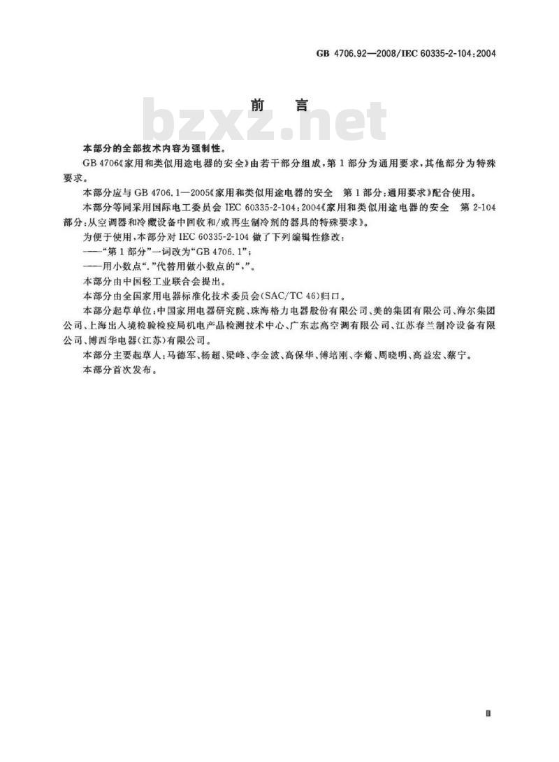 GB 4706.92-2008 家用和类似用途电器的安全 从空调和制冷设备中回收制冷剂的器具的特殊要求