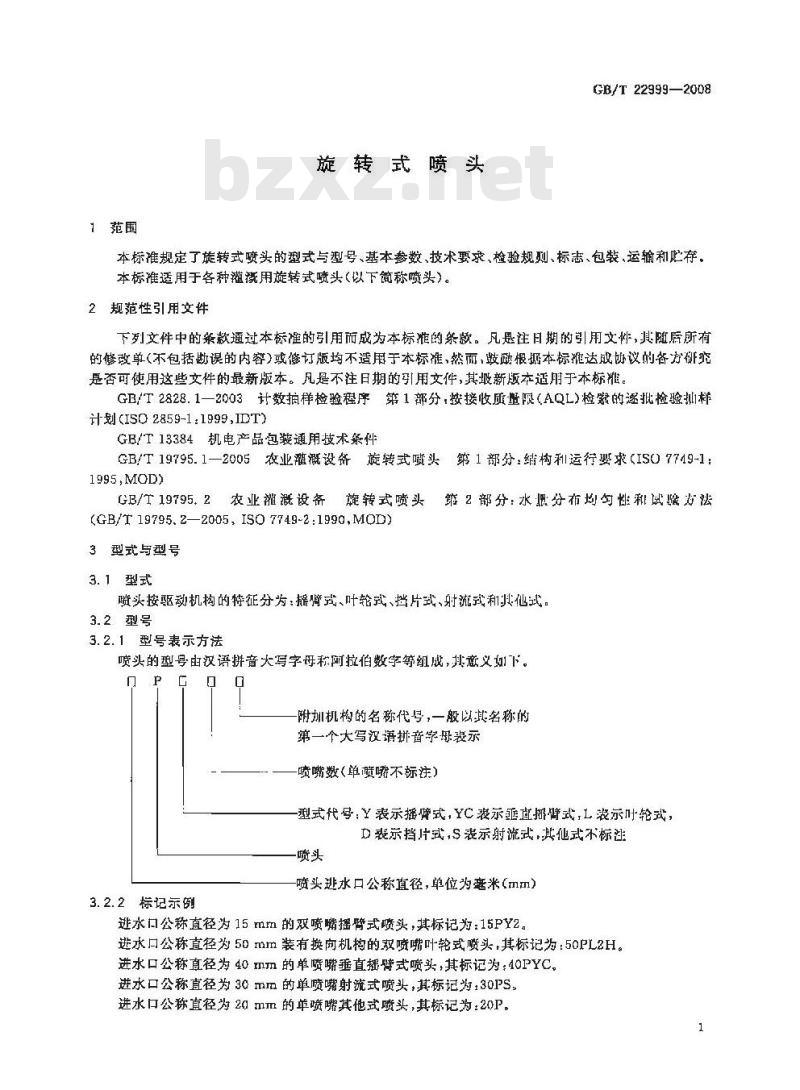 GB/T 22999-2008 旋转式喷头