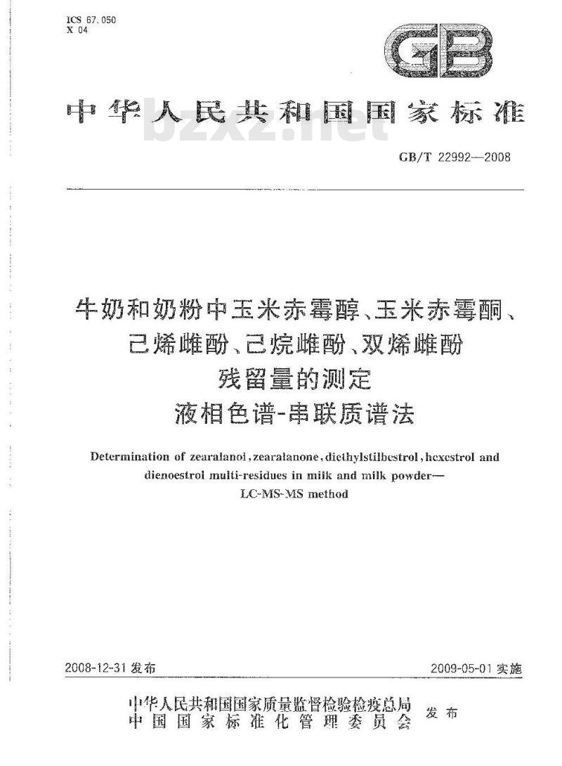 GB/T 22992-2008 牛奶和奶粉中玉米赤霉醇、玉米赤霉酮、己烯雌酚、己烷雌酚、双烯雌酚残留量的测定 液相色谱-串联质谱法