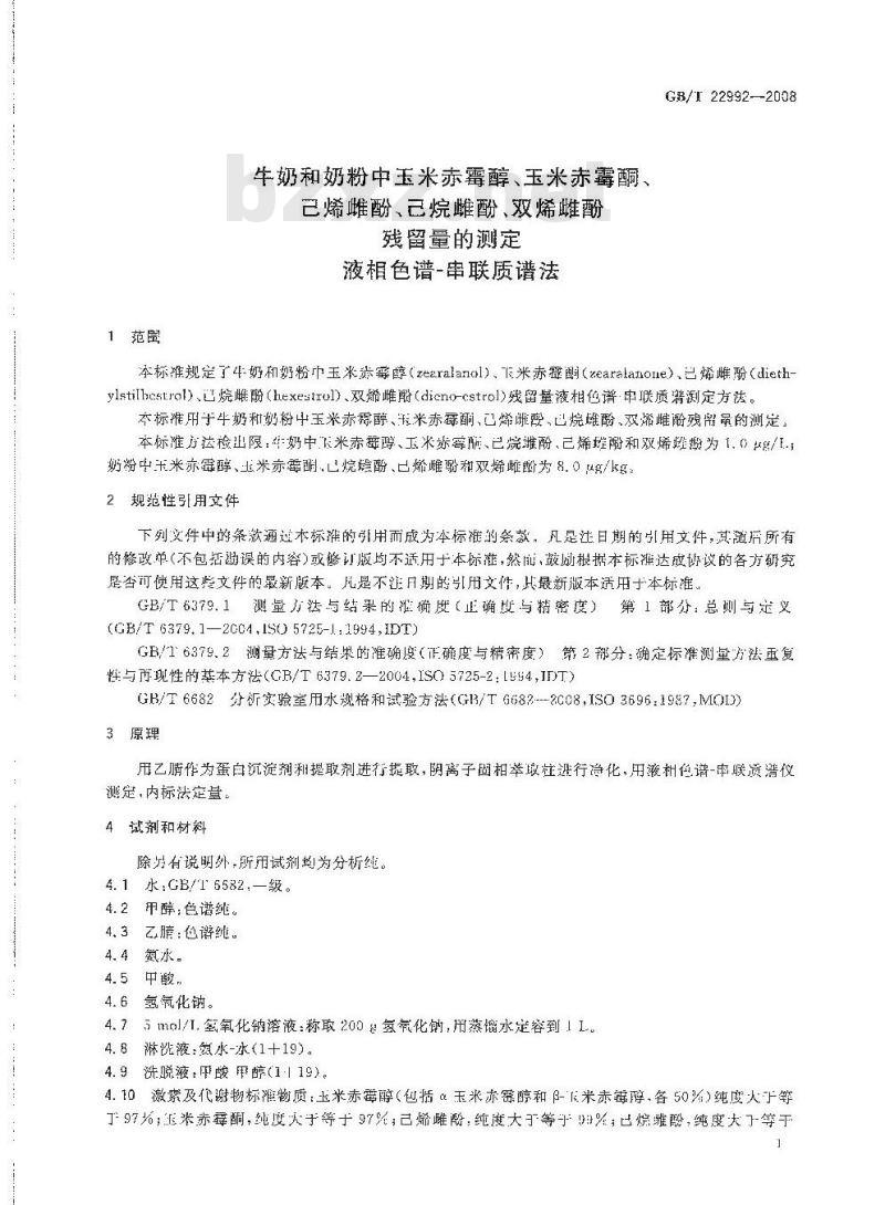 GB/T 22992-2008 牛奶和奶粉中玉米赤霉醇、玉米赤霉酮、己烯雌酚、己烷雌酚、双烯雌酚残留量的测定 液相色谱-串联质谱法