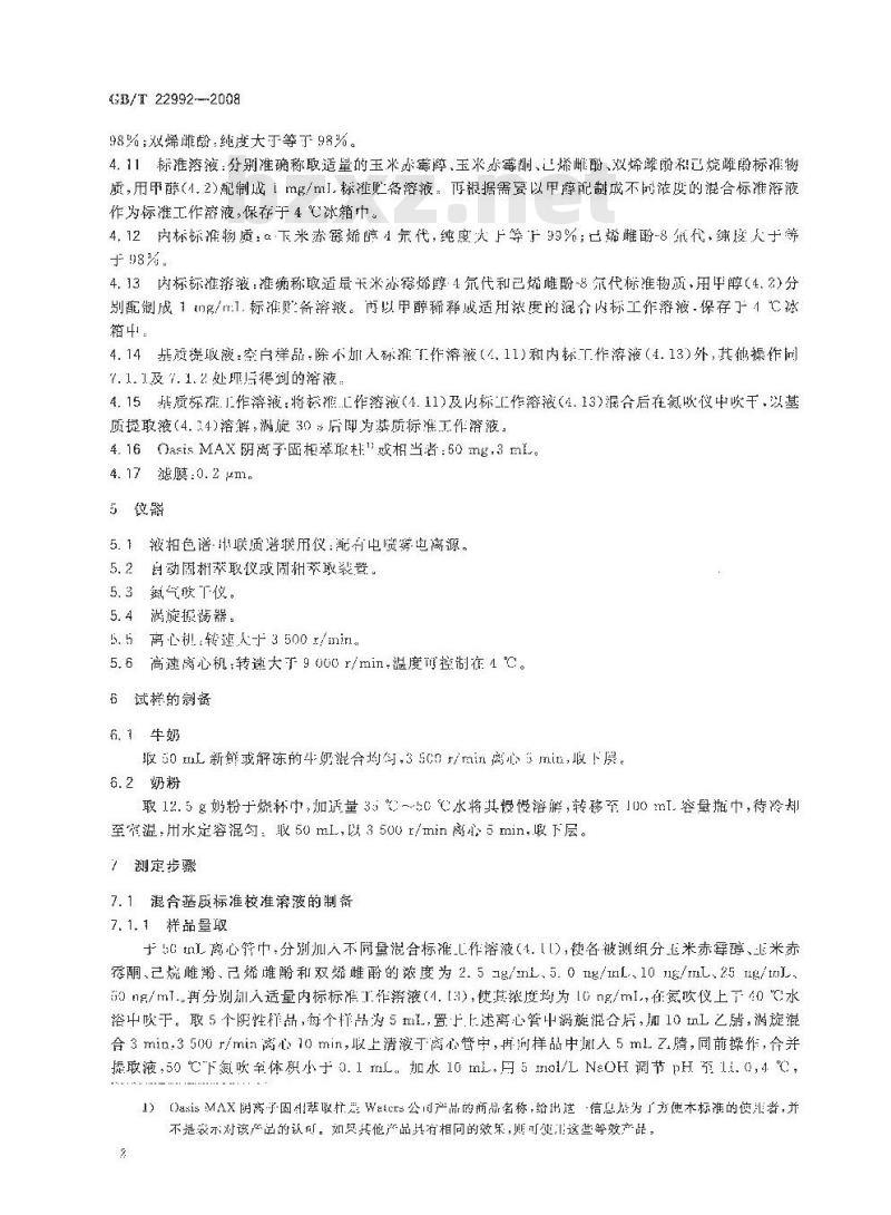 GB/T 22992-2008 牛奶和奶粉中玉米赤霉醇、玉米赤霉酮、己烯雌酚、己烷雌酚、双烯雌酚残留量的测定 液相色谱-串联质谱法