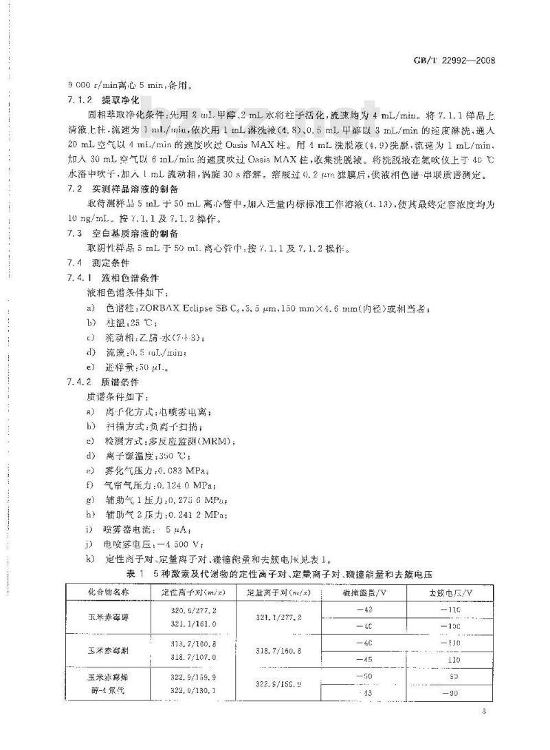 GB/T 22992-2008 牛奶和奶粉中玉米赤霉醇、玉米赤霉酮、己烯雌酚、己烷雌酚、双烯雌酚残留量的测定 液相色谱-串联质谱法